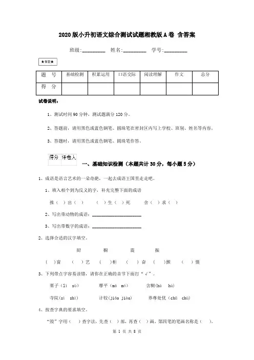 2020版小升初语文综合测试试题湘教版A卷 含答案