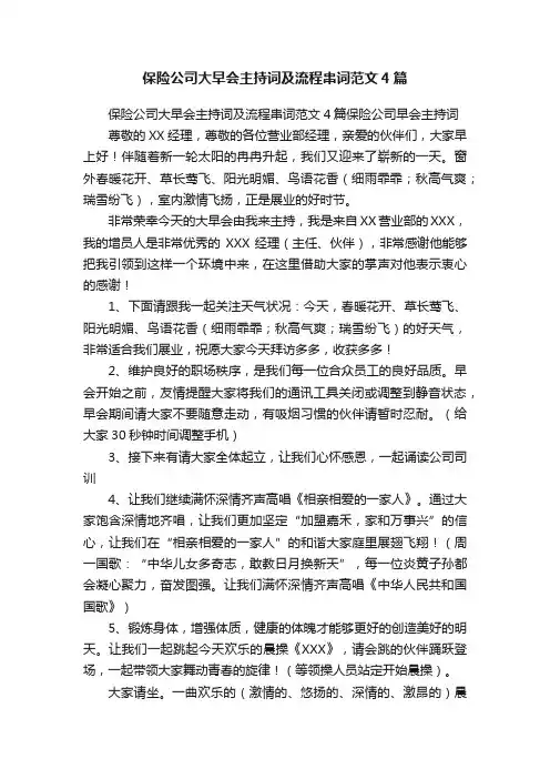 保险公司大早会主持词及流程串词范文4篇