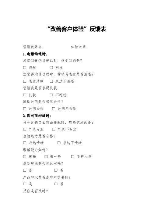 “改善客户体验”反馈表
