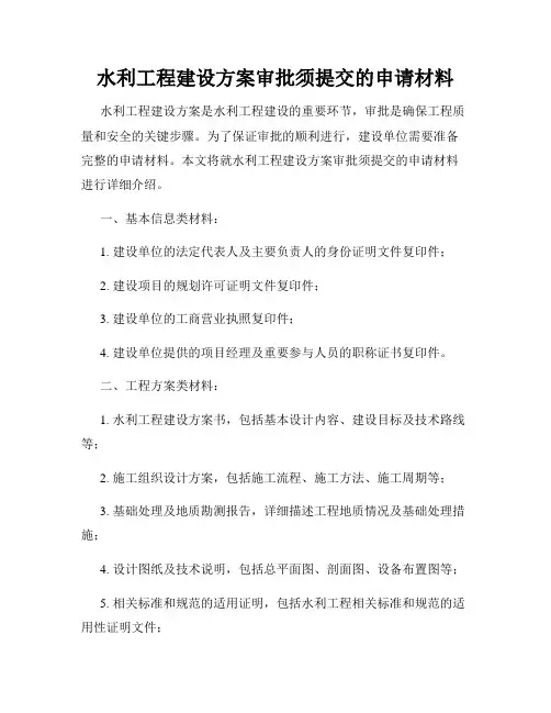 水利工程建设方案审批须提交的申请材料