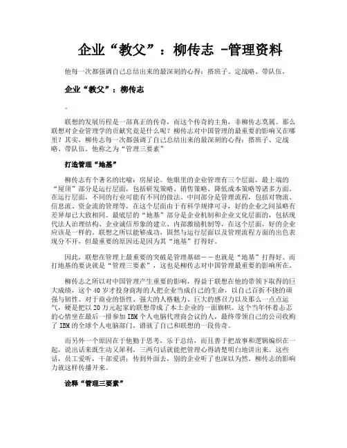 企业“教父”柳传志管理资料