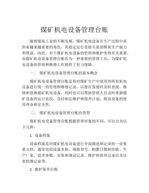 煤矿机电设备管理台账