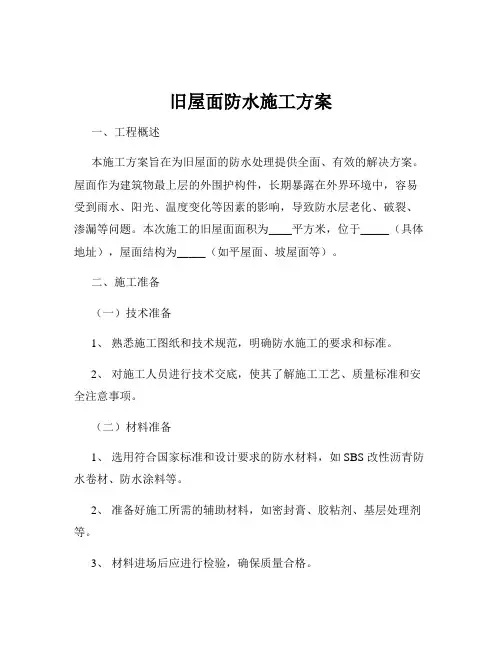 旧屋面防水施工方案