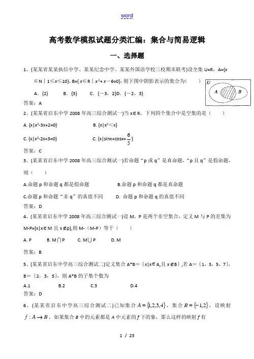 高考数学模拟试题分类汇编：集合与简易逻辑