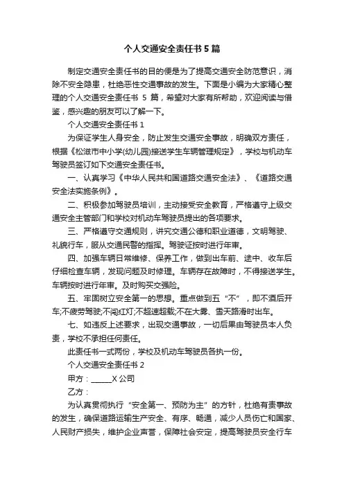 个人交通安全责任书5篇