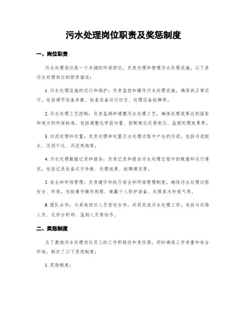 污水处理岗位职责及奖惩制度