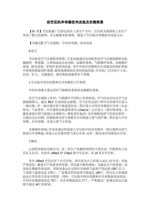 论空压机冷却器技术改造及实施效果