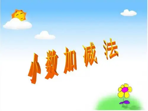 新新苏教版数学五年级上册《小数加减法》课件