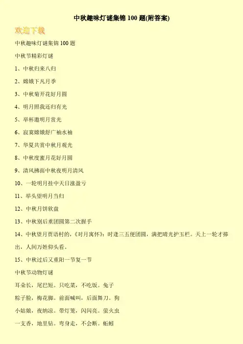 中秋趣味灯谜集锦100题(附答案)