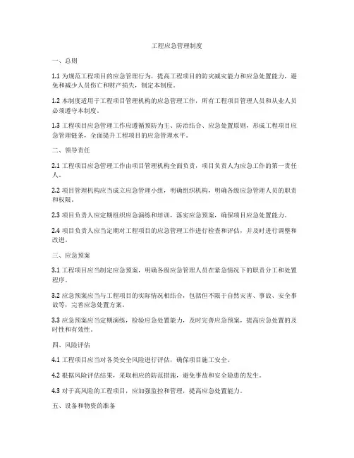 工程应急管理制度