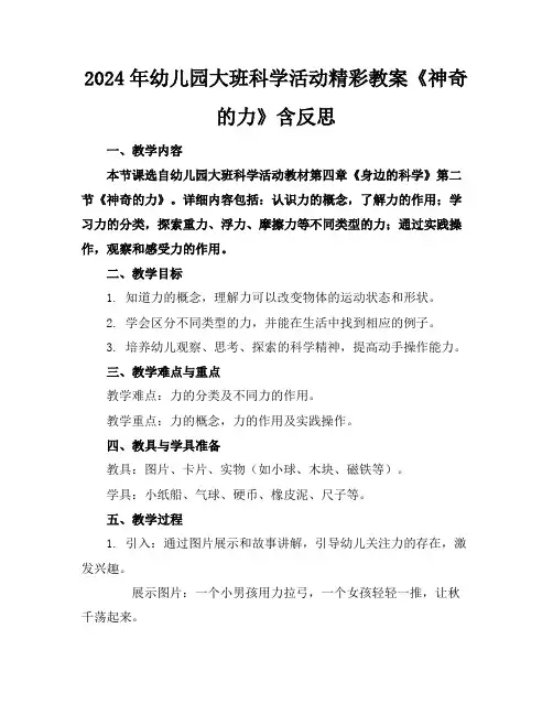 2024年幼儿园大班科学活动精彩教案《神奇的力》含反思
