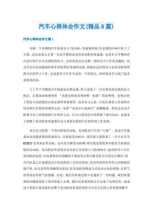 汽车心得体会作文(精品8篇)