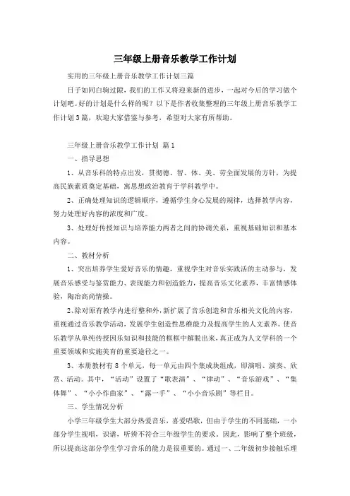 三年级上册音乐教学工作计划