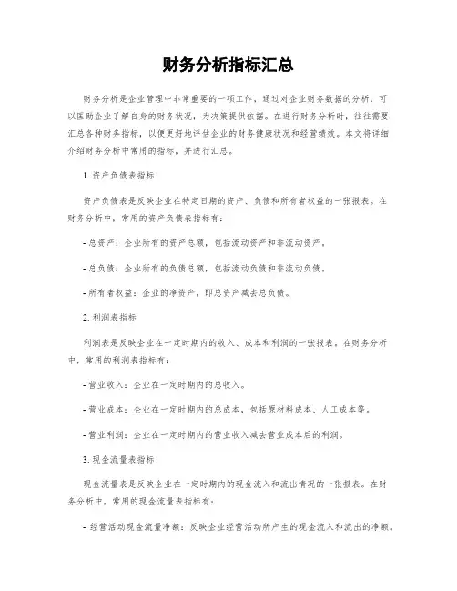 财务分析指标汇总