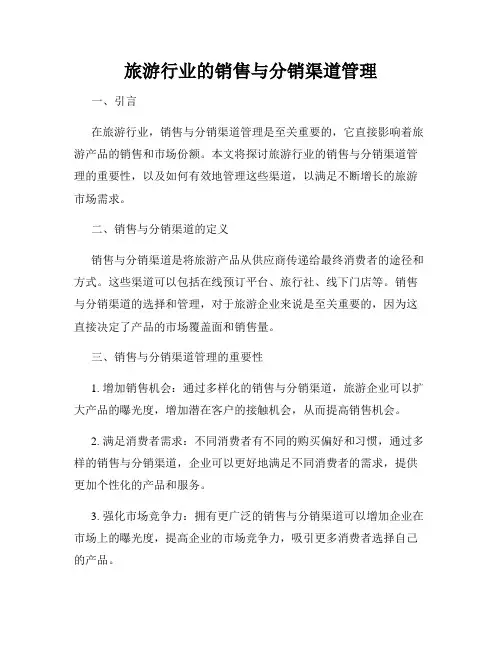 旅游行业的销售与分销渠道管理