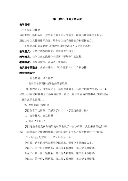 苏教新课标小学数学二年级上册《四 表内除法(一) 1.平均分(一)：平均分的含义与每几个一份》_3