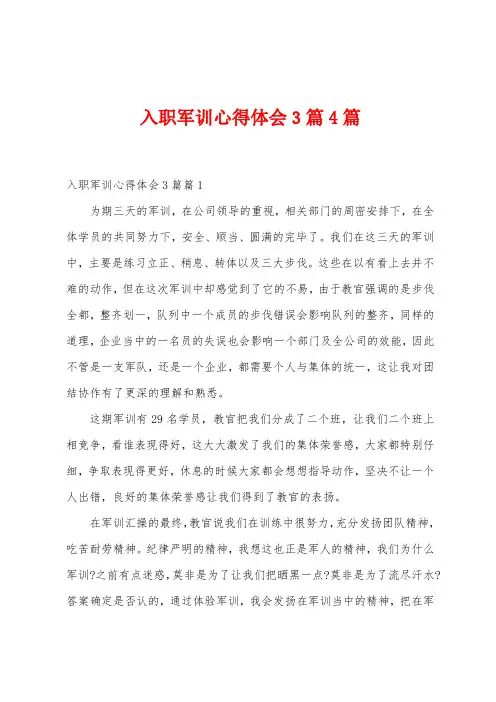 入职军训心得体会3篇4篇
