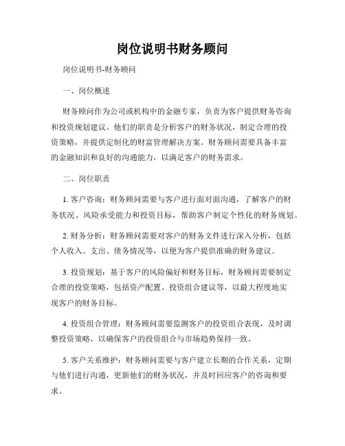 岗位说明书财务顾问