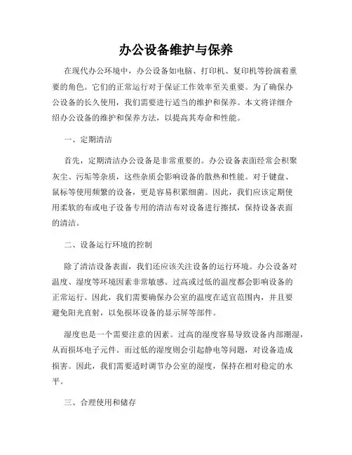 办公设备维护与保养