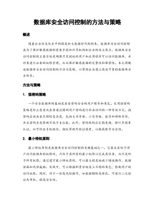 数据库安全访问控制的方法与策略
