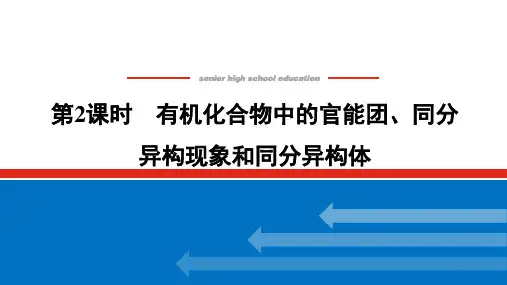 【化学】2023-2024学年鲁科版必修第二册  有机化合物中的官能团、同分异构现象和同分异构体课件
