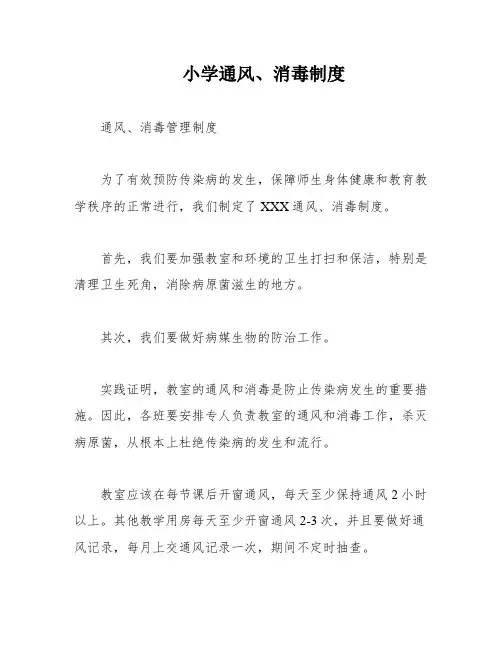 小学通风、消毒制度
