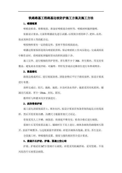 铁路路基工程路基边坡防护施工方案及施工方法
