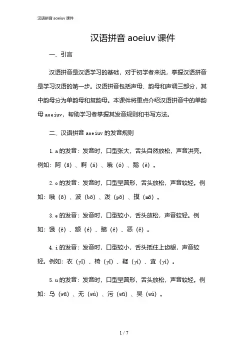 2024年汉语拼音aoeiuv课件