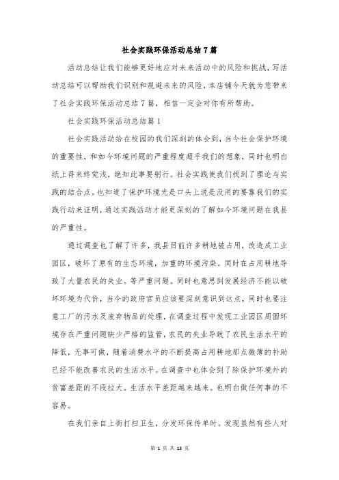 社会实践环保活动总结7篇