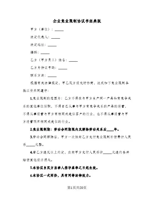 企业竞业限制协议书经典版(6篇)