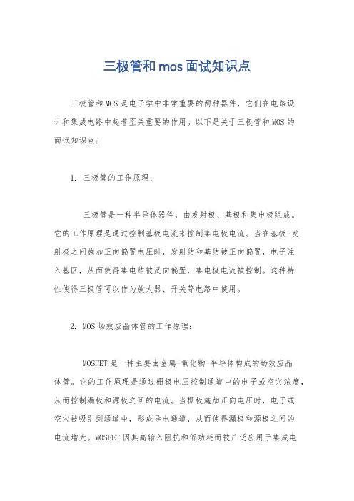 三极管和mos面试知识点