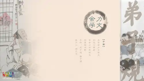 卡7《弟子规》余力学文