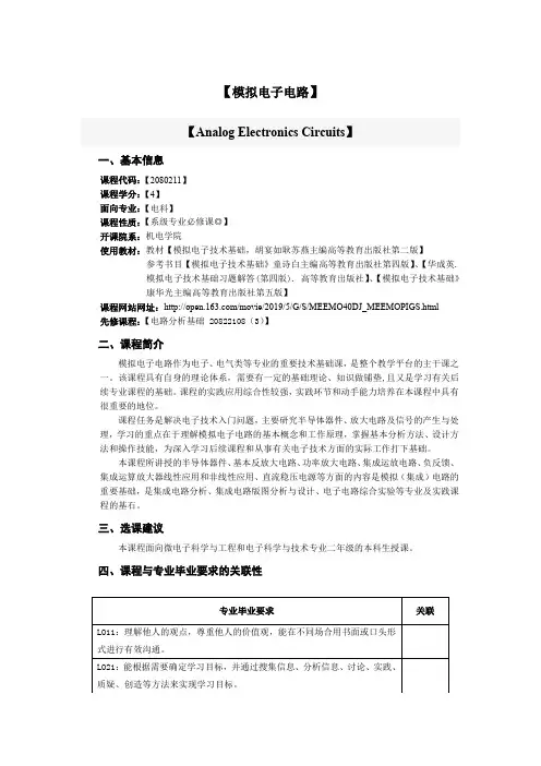 模拟电子电路电科b 课程教学大纲
