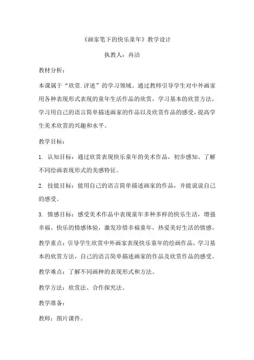 画家笔下的快乐童年.教学设计 