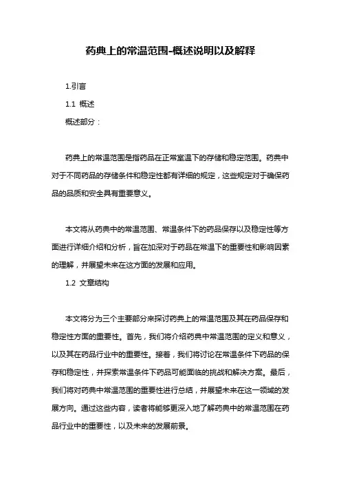 药典上的常温范围