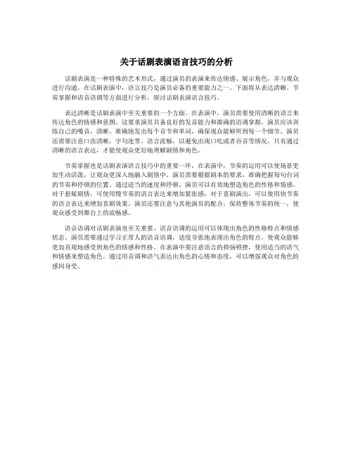 关于话剧表演语言技巧的分析