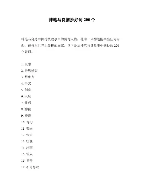 神笔马良摘抄好词200个