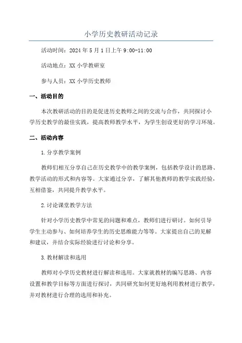 小学历史教研活动记录