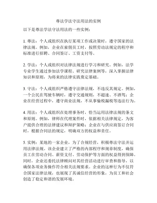 尊法学法守法用法的实例