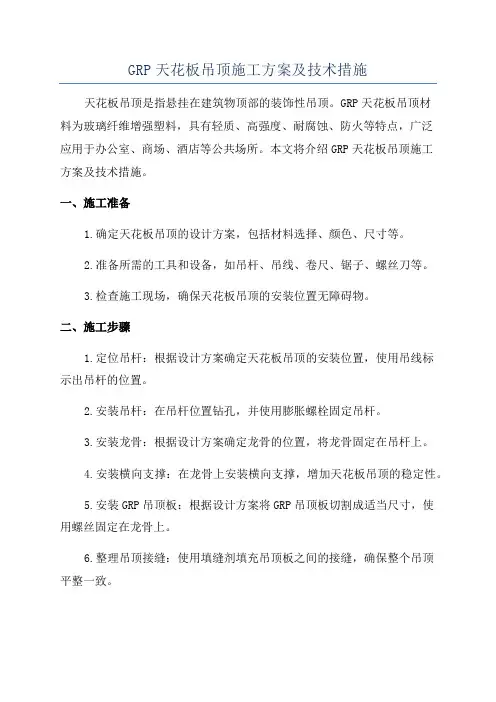 GRP天花板吊顶施工方案及技术措施