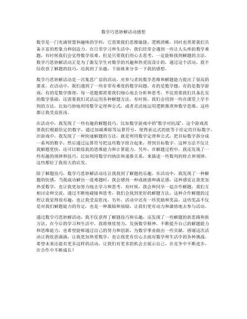 数学巧思妙解活动感想