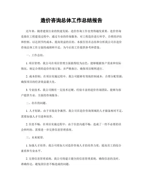 造价咨询总体工作总结报告