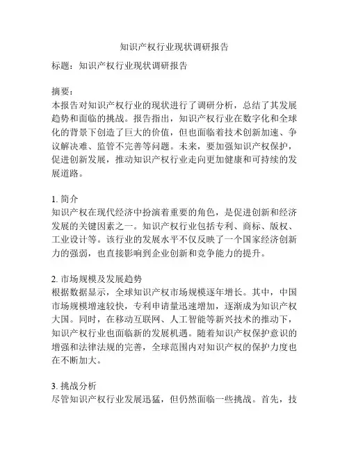 知识产权行业现状调研报告