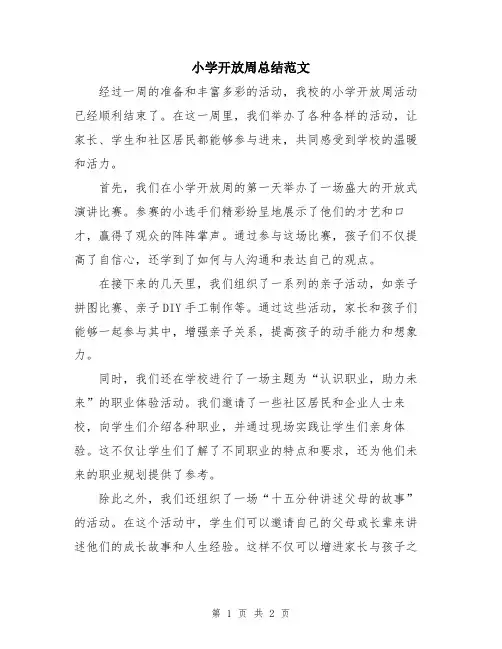 小学开放周总结范文