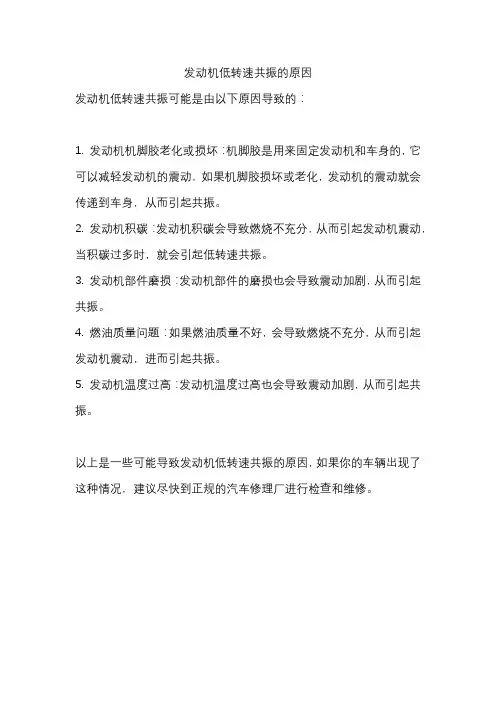 发动机低转速共振的原因