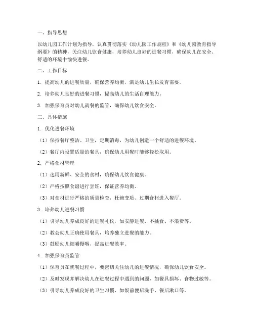 幼儿园保育员就餐工作计划