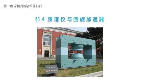 人教版2019高中物理选择性必修第二册  质谱仪与回旋加速器(课件)31张ppt