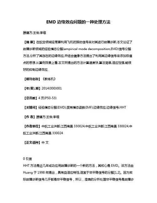 EMD边缘效应问题的一种处理方法