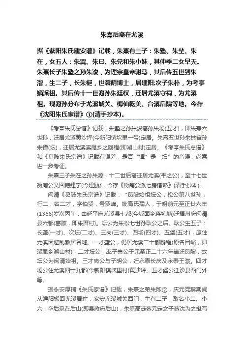 朱熹后裔在尤溪