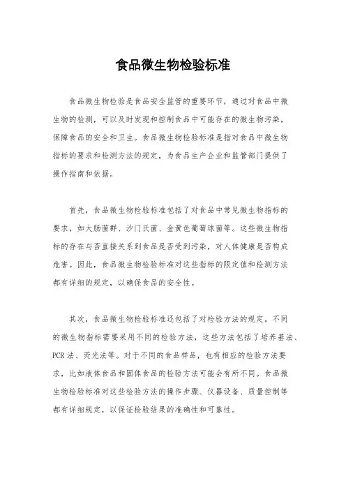 食品微生物检验标准